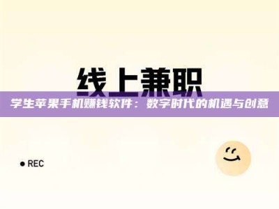 钟祥学生苹果手机赚钱软件：数字时代的机遇与创意