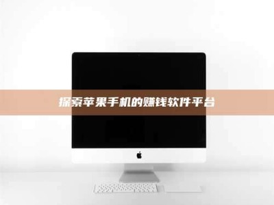 钟祥探索苹果手机的赚钱软件平台