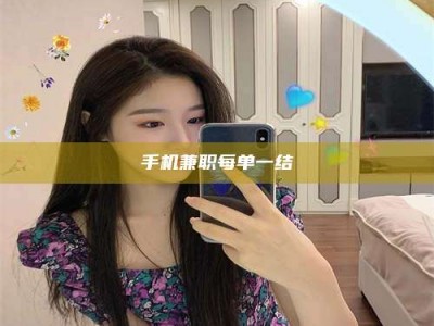 钟祥手机兼职每单一结