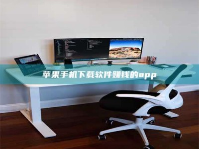 钟祥苹果手机下载软件赚钱的app