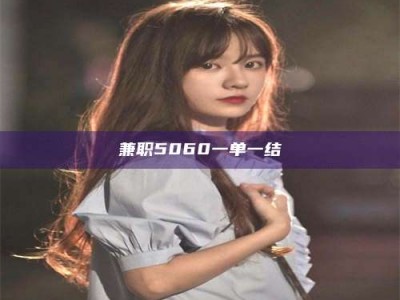 钟祥兼职5060一单一结