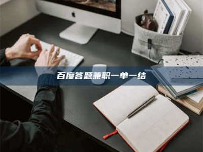 钟祥百度答题兼职一单一结