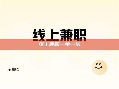 钟祥线上兼职一单一结