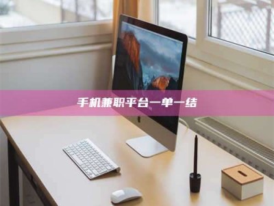 钟祥手机兼职平台一单一结