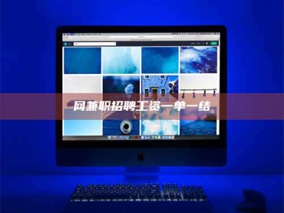 钟祥网兼职招聘工资一单一结