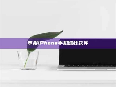钟祥苹果iPhone手机赚钱软件