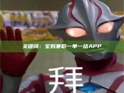 钟祥关键词：宝妈兼职一单一结APP