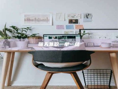 钟祥聊天兼职一单一结