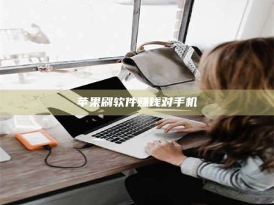 钟祥苹果刷软件赚钱对手机