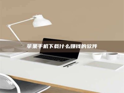 钟祥苹果手机下载什么赚钱的软件