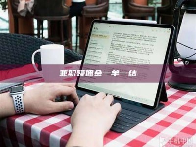 钟祥兼职赚佣金一单一结