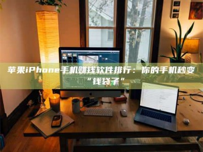 钟祥苹果iPhone手机赚钱软件排行：你的手机秒变“钱袋子”
