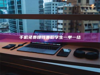 钟祥手机免费赚钱兼职学生一单一结