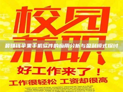 钟祥最赚钱苹果手机软件的应用分析与盈利模式探讨