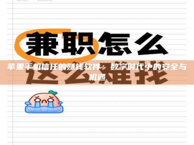 钟祥苹果手机信任的赚钱软件：数字时代中的安全与机遇