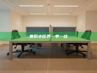钟祥兼职小任务一单一结