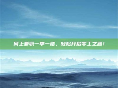 钟祥网上兼职一单一结，轻松开启零工之路！