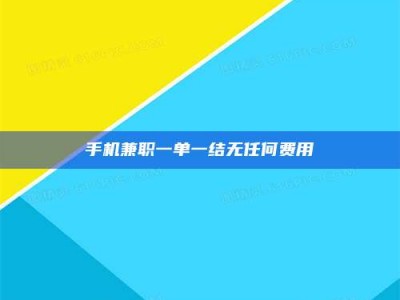 钟祥手机兼职一单一结无任何费用
