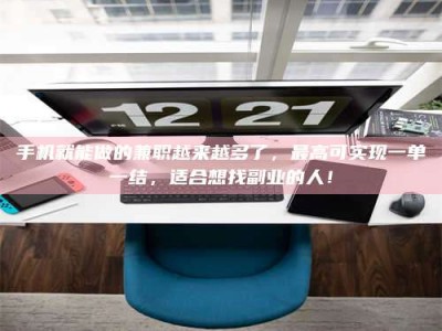 钟祥手机就能做的兼职越来越多了，最高可实现一单一结，适合想找副业的人！