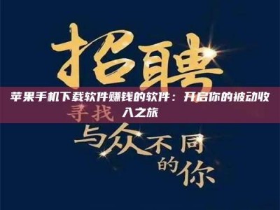 钟祥苹果手机下载软件赚钱的软件：开启你的被动收入之旅