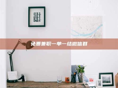 钟祥免费兼职一单一结微信群