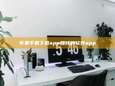 钟祥苹果手机下载app赚钱的软件app