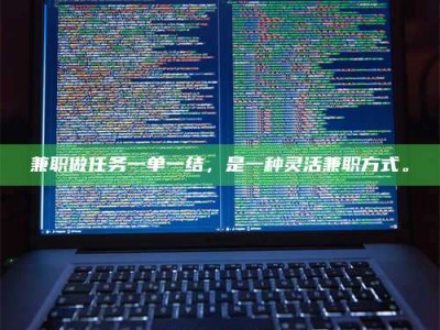 钟祥兼职做任务一单一结，是一种灵活兼职方式。