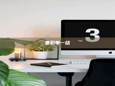 钟祥兼职单一结