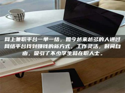钟祥网上兼职平台一单一结，如今越来越多的人通过网络平台找到赚钱的新方式，工作灵活，时间自由，吸引了不少学生和在职人士。