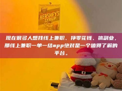 钟祥现在很多人想找线上兼职、挣零花钱、搞副业，那线上兼职一单一结app绝对是一个值得了解的平台。