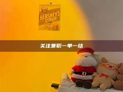 钟祥关注兼职一单一结