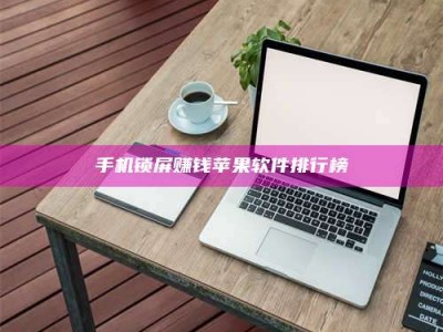 钟祥手机锁屏赚钱苹果软件排行榜