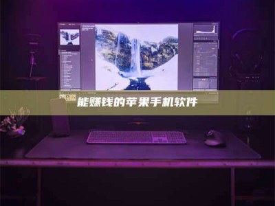 钟祥能赚钱的苹果手机软件