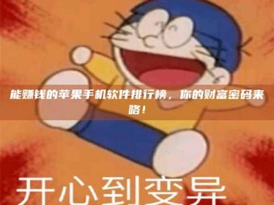 钟祥能赚钱的苹果手机软件排行榜，你的财富密码来咯！