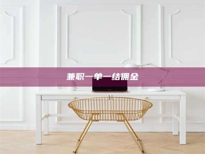 钟祥兼职一单一结佣金