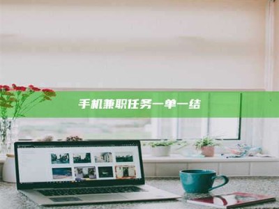 钟祥手机兼职任务一单一结