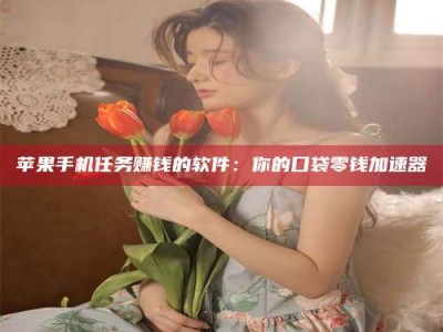 钟祥别抱怨找不到兼职啦，今天就教你几个在贴吧发帖招人的“小心机”！做完这些，你的招聘信息妥妥地被看到～