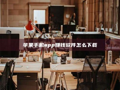 钟祥苹果手机app赚钱软件怎么下载