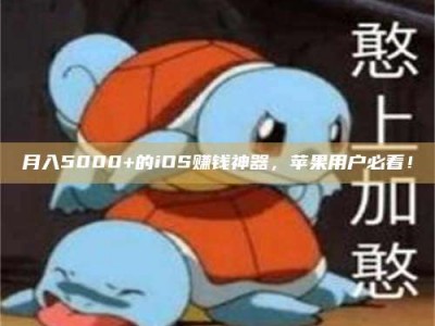 钟祥月入5000+的iOS赚钱神器，苹果用户必看！