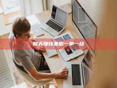 钟祥聊天赚钱兼职一单一结