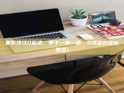 钟祥兼职赚钱0投资，单干一单一结，0资金创业新思路！
