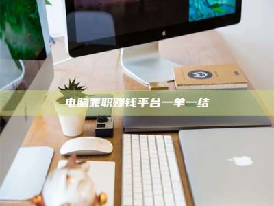 钟祥电脑兼职赚钱平台一单一结