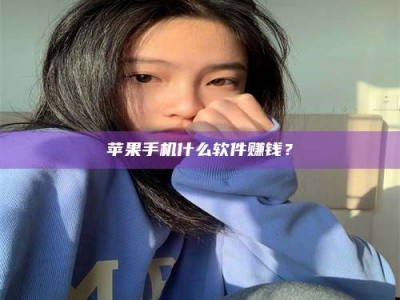 钟祥苹果手机什么软件赚钱？