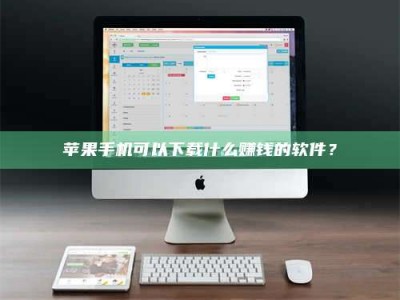 钟祥苹果手机可以下载什么赚钱的软件？