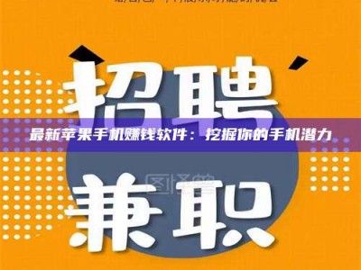 钟祥最新苹果手机赚钱软件：挖掘你的手机潜力