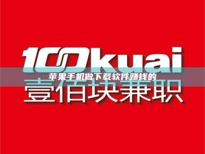 钟祥苹果手机做下载软件赚钱的