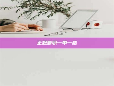钟祥正规兼职一单一结