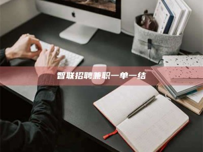 钟祥智联招聘兼职一单一结