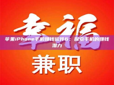 钟祥苹果iPhone手机赚钱软件6：探索手机的赚钱潜力