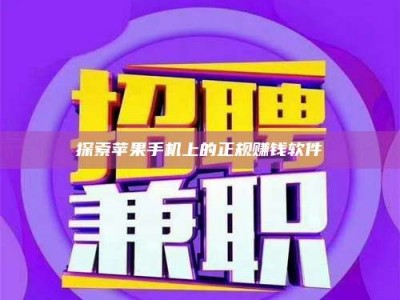 钟祥探索苹果手机上的正规赚钱软件